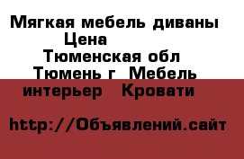 Мягкая мебель диваны › Цена ­ 25 000 - Тюменская обл., Тюмень г. Мебель, интерьер » Кровати   